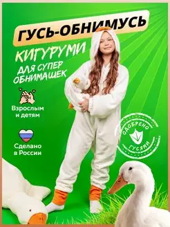 Кигуруми Гусь обнимусь PINATA 168190415 купить за 2 799 ₽ в интернет-магазине Wildberries