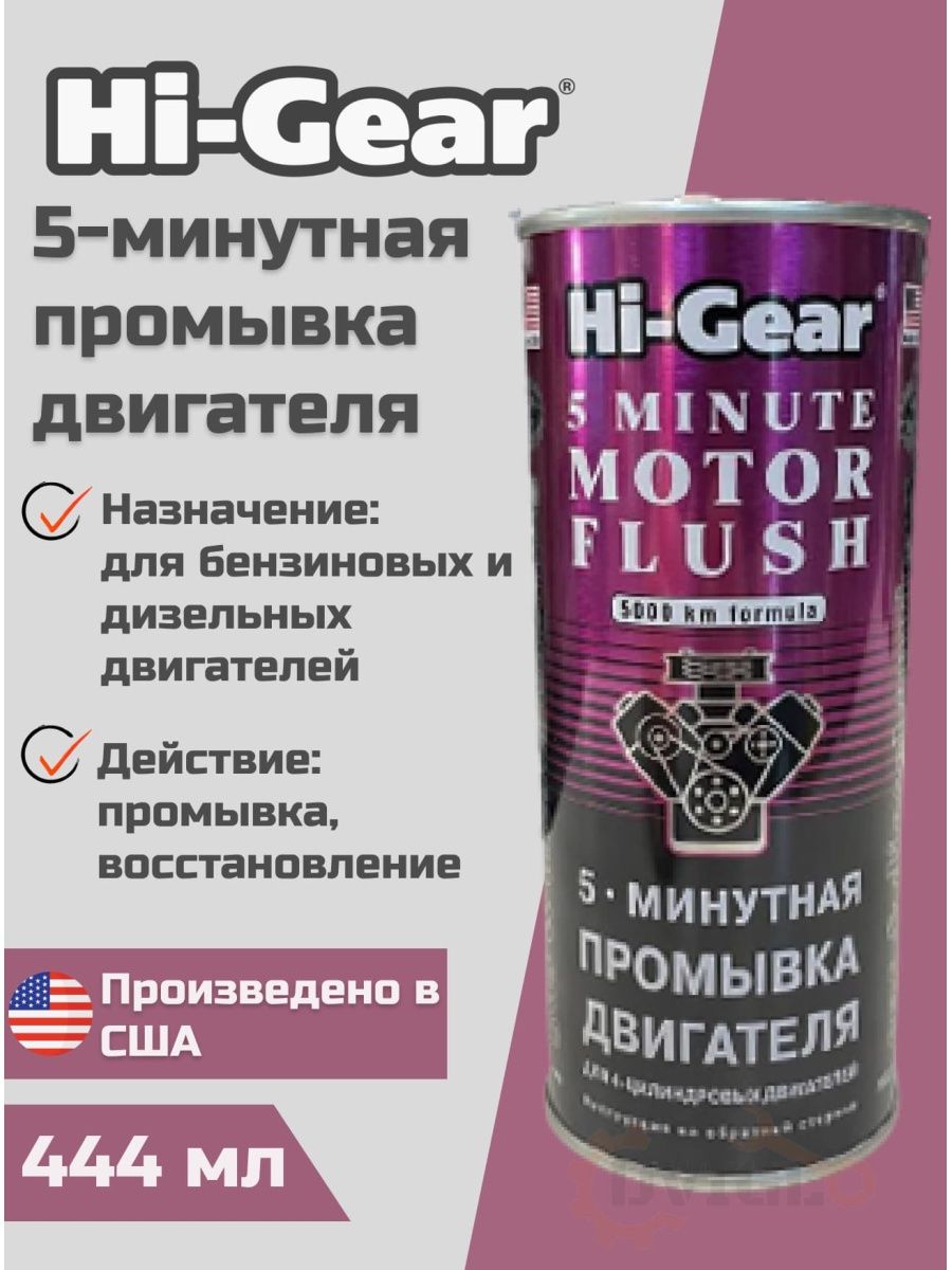 5 минутная промывка отзывы. Hg2205 5-минутная промывка двигателя. Hi-Gear 5-минутная промывка двигателя. Промывка двигателя Хай Гир. 10 Минутная промывка двигателя Hi-Gear.