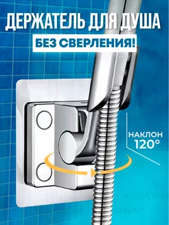 Держатель для душа на стену AQUAWAP 168190983 купить за 441 ₽ в интернет-магазине Wildberries