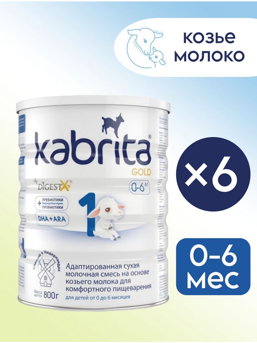 Kabrita на козьем молоке. Kabrita 1 Gold смесь сух на козьем молоке для комфортного пищеварения 800,0.