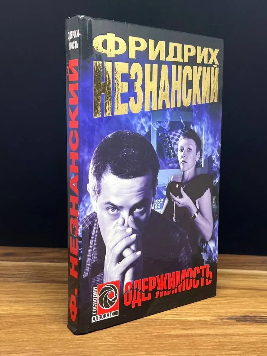 Одержимость