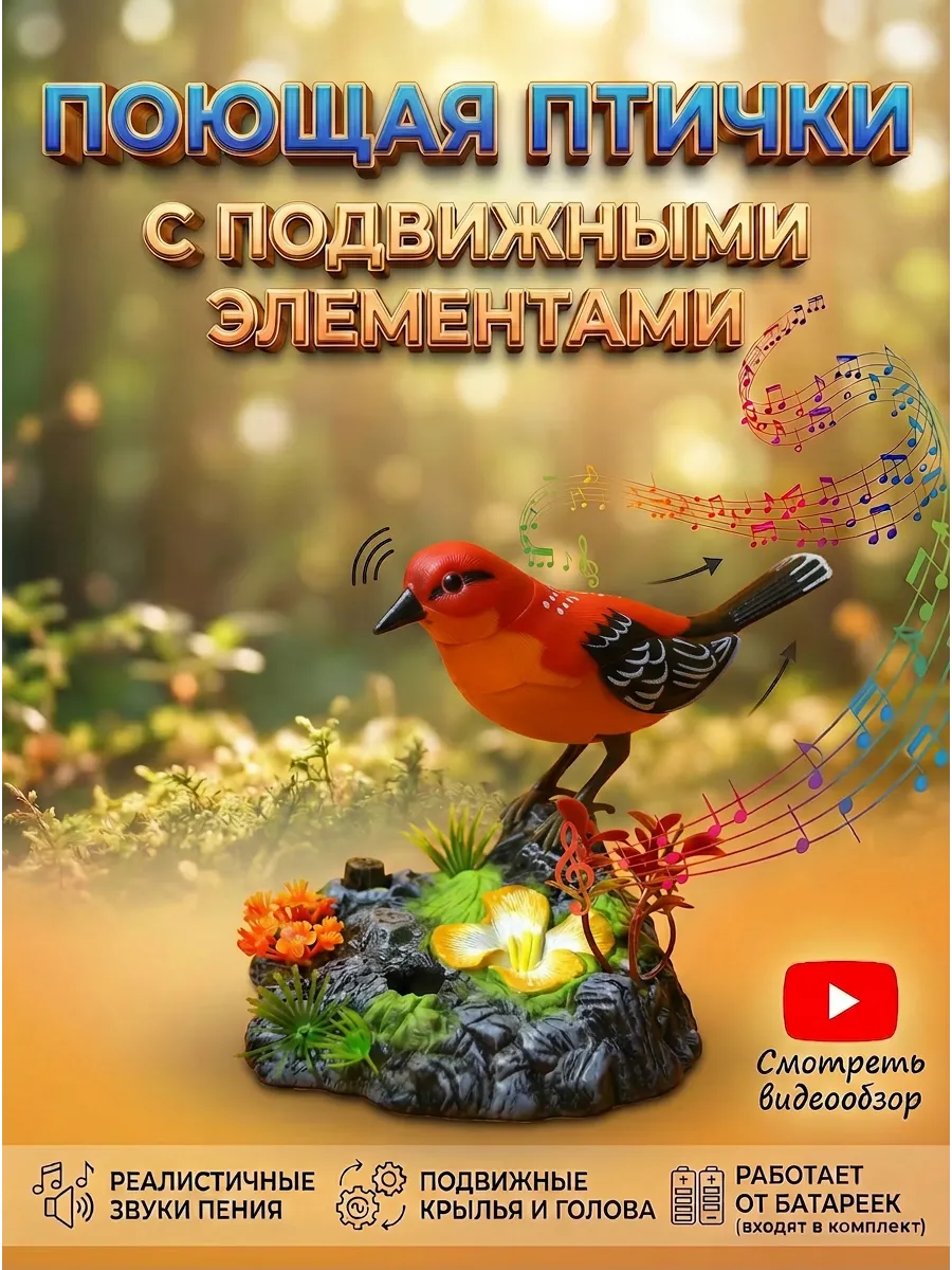 Музыкальная птичка поющая игрушка садовая