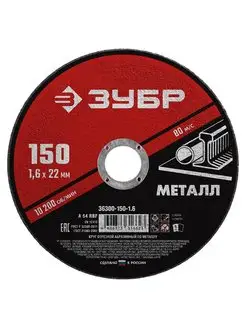 Круг отрезной абразивный по металлу для УШМ 150 x 1,6 мм ЗУБР 168194233 купить за 215 ₽ в интернет-магазине Wildberries