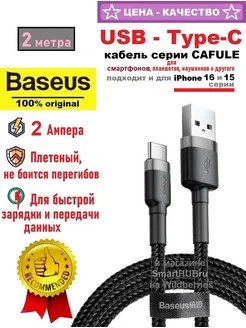 Кабель USB - Type-C для iPhone 16 15, телефона Android, 2м BASEUS 168194699 купить за 538 ₽ в интернет-магазине Wildberries