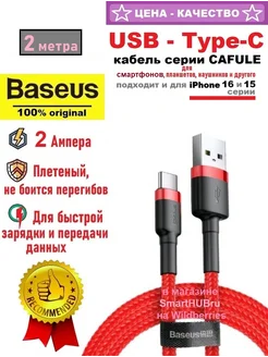 Плетеный кабель USB - Type-C для зарядки и подключения, 2м BASEUS 168194700 купить за 490 ₽ в интернет-магазине Wildberries