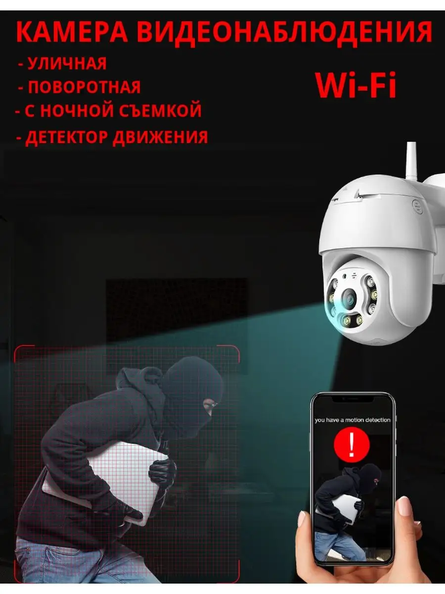 Уличная поворотная камера видеонаблюдения WI-FI 5МР 168194865 купить за 1  638 ₽ в интернет-магазине Wildberries