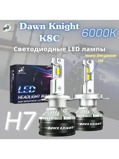 DawnKnight K8C Лед лампы Светодиодные H7 40W 6000K DawnKnight 168195078 купить за 2 832 ₽ в интернет-магазине Wildberries