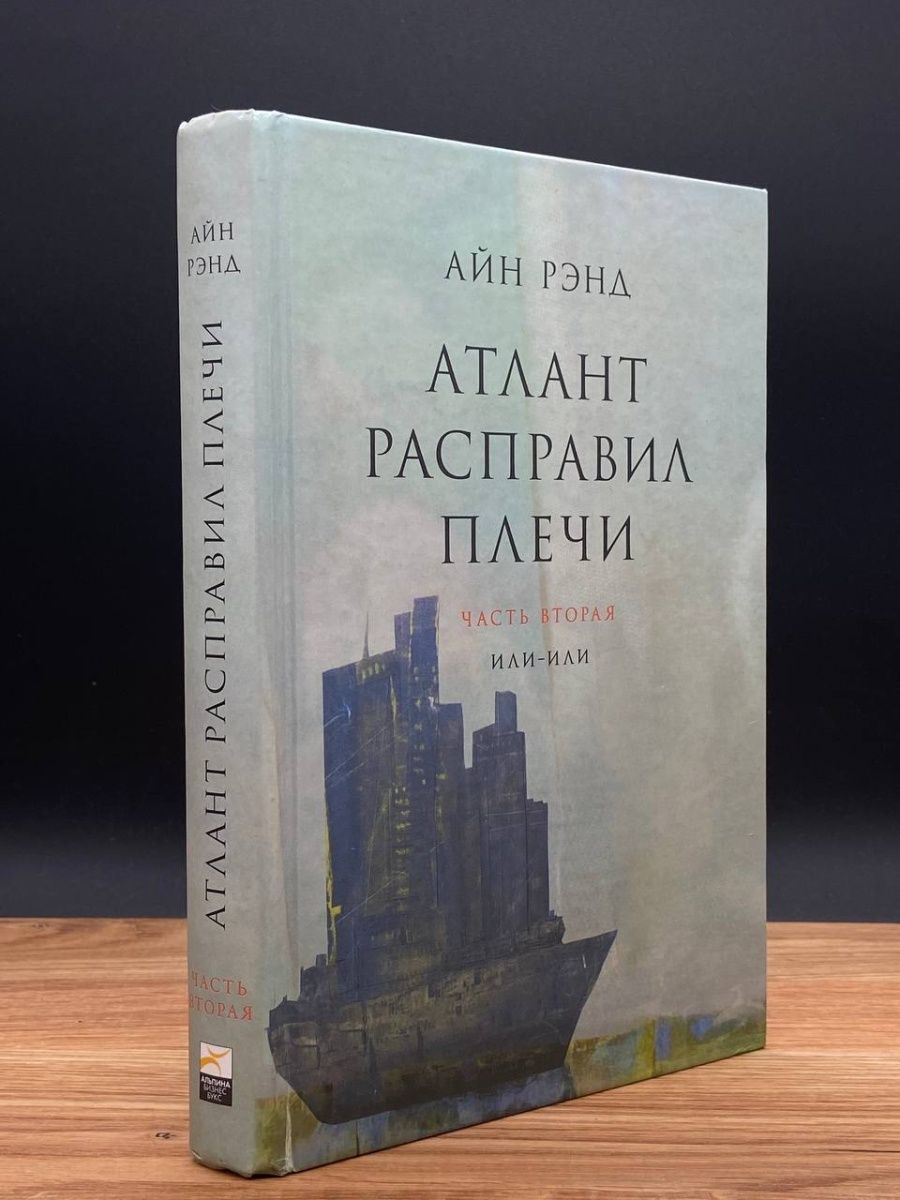 Айн рэнд атлант расправил плечи fb2. Айн Рэнд Атлант расправил плечи. Атлант расправил плечи Альпина. Атлант расправил плечи иллюстрации. Атлант расправил плечи книга.