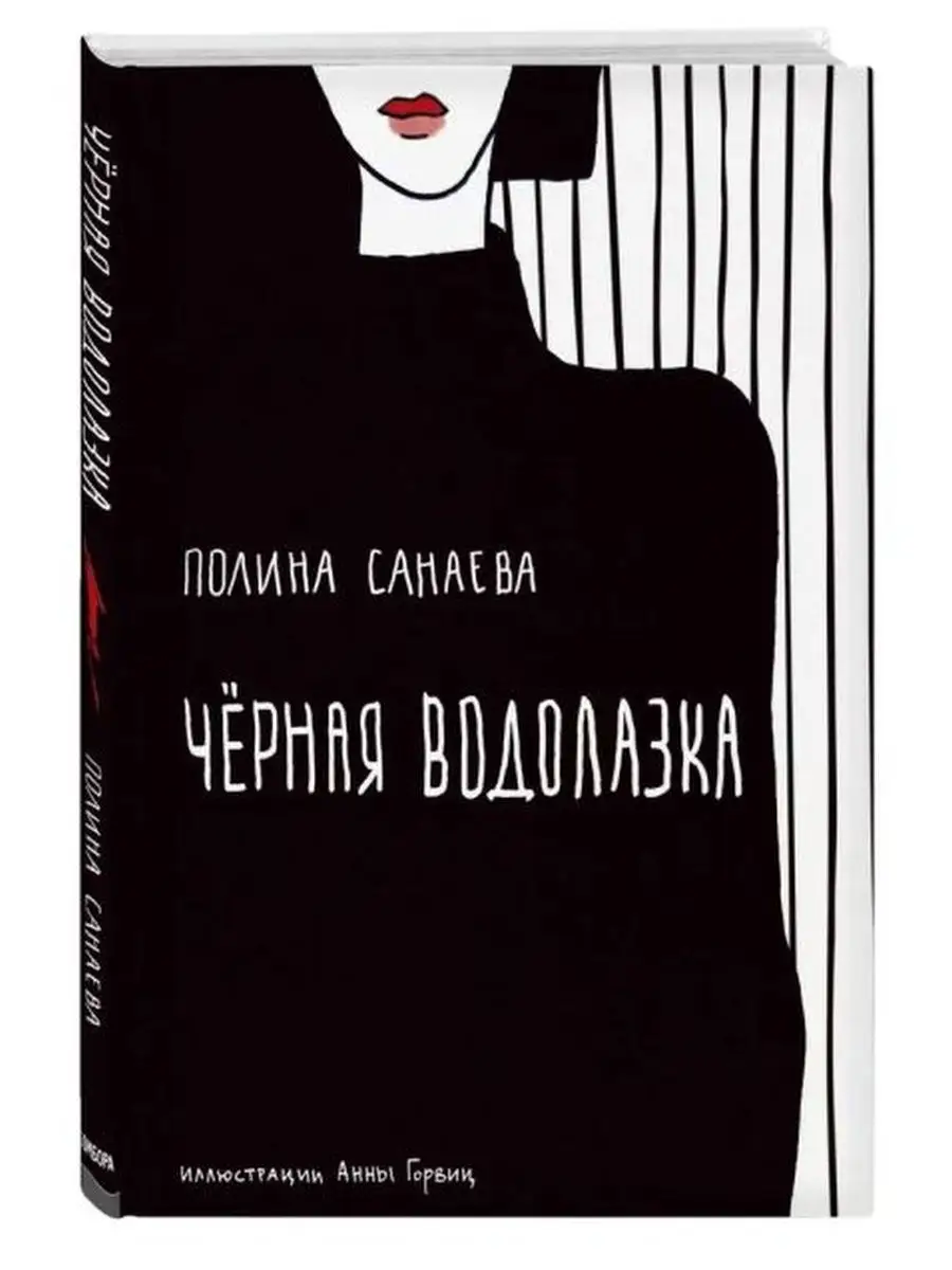 Черная водолазка