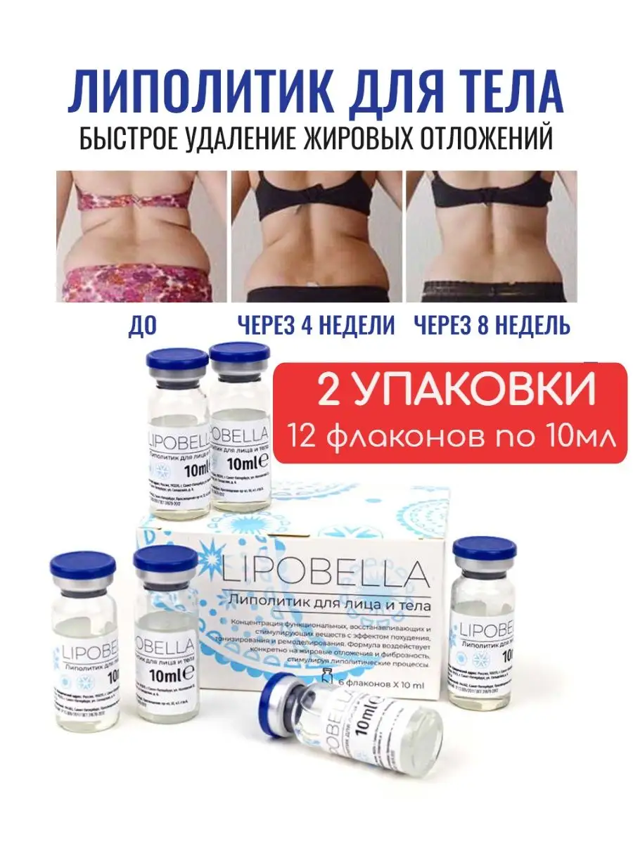 Липолитик для похудения тела и лица Lipobella 168196738 купить за 1 801 ₽ в  интернет-магазине Wildberries