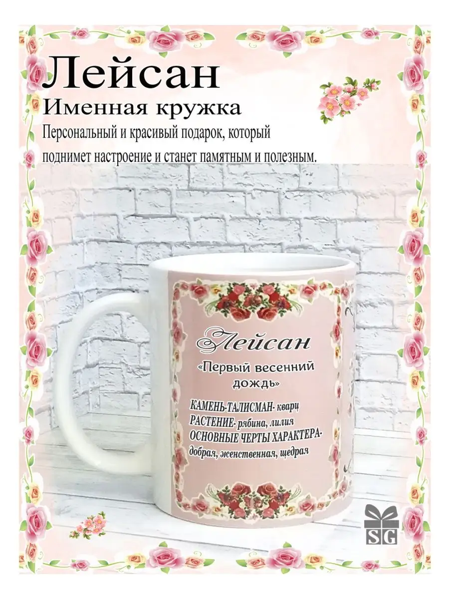 Кружка именная Лейсан
