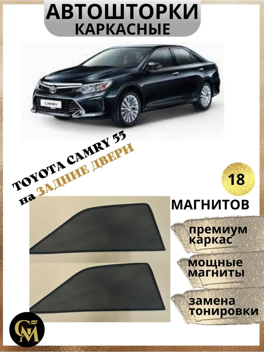 АВТОШТОРКИ каркасные на задние двери Toyota Camry 55 G M Group 168198837  купить за 1 142 ₽ в интернет-магазине Wildberries