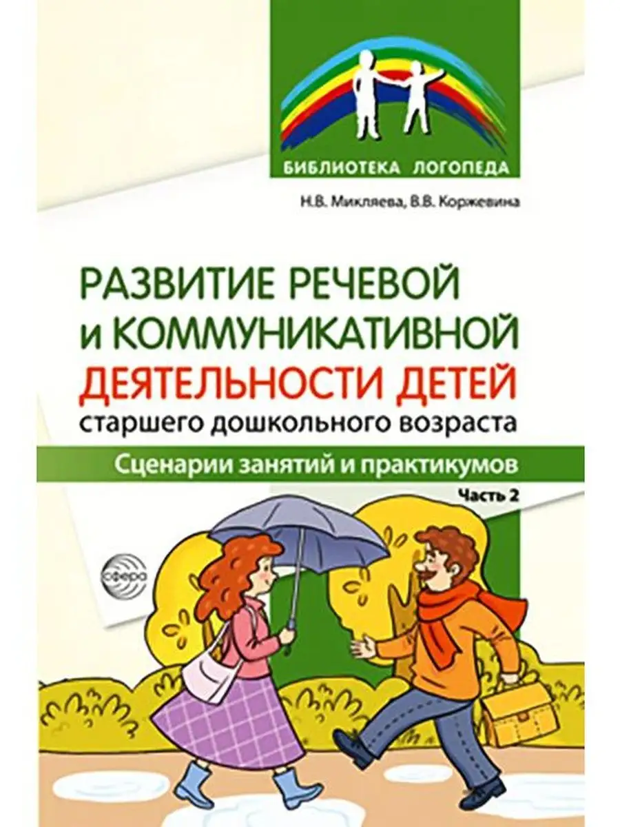 Развитие речевой деятельности детей старшего дошкольного Ч.2 ТЦ СФЕРА  168200588 купить за 193 ₽ в интернет-магазине Wildberries