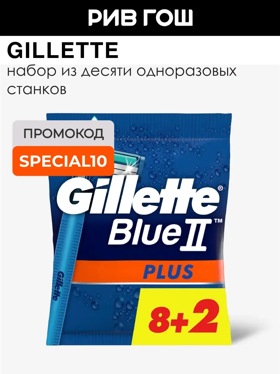 Одноразовые бритвы мужские Blue2 Plus 10 шт