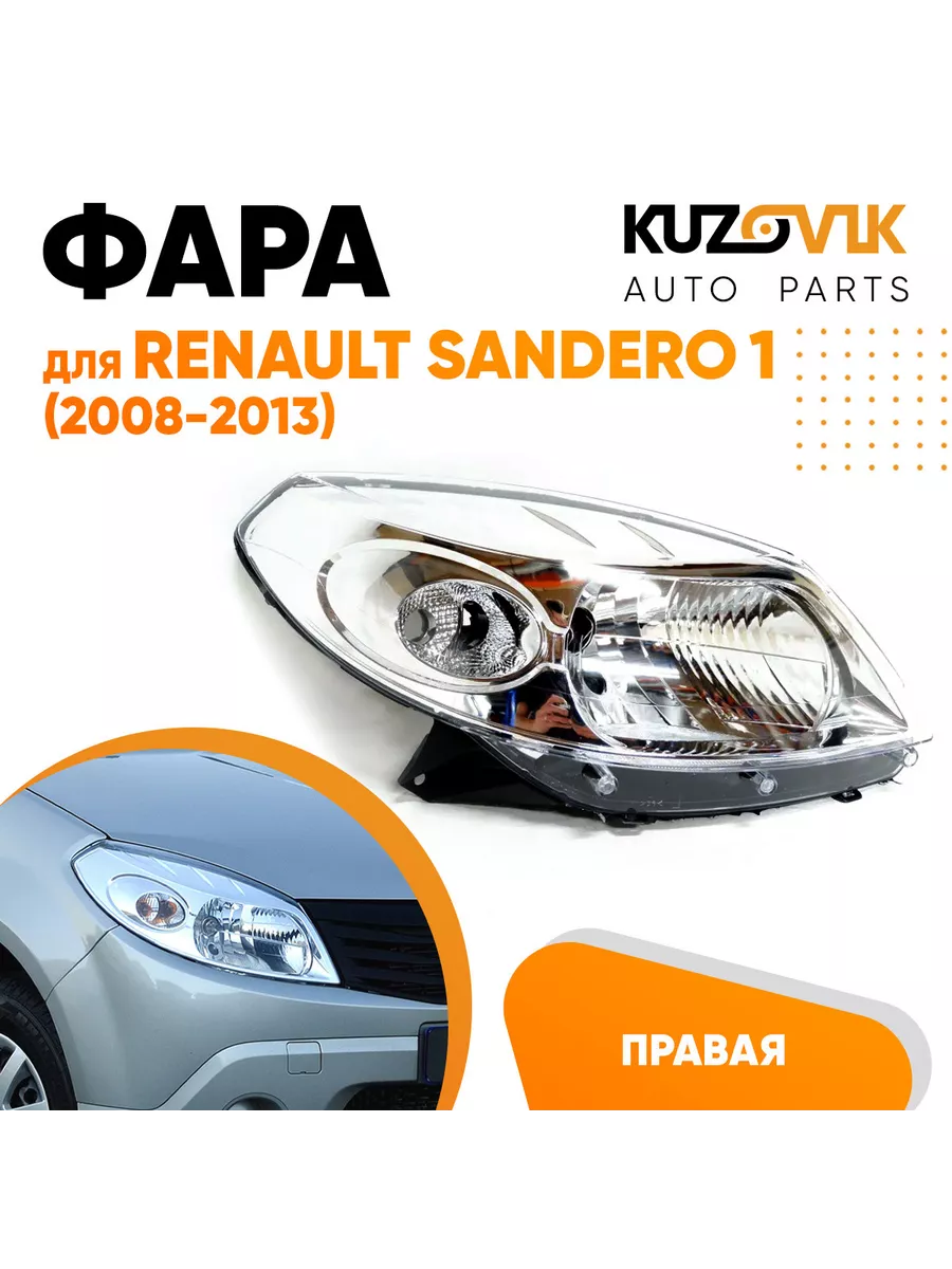 Фара Рено Сандеро Renault Sandero 1 2008-2013 хром правая KUZOVIK 168203318  купить за 6 459 ₽ в интернет-магазине Wildberries