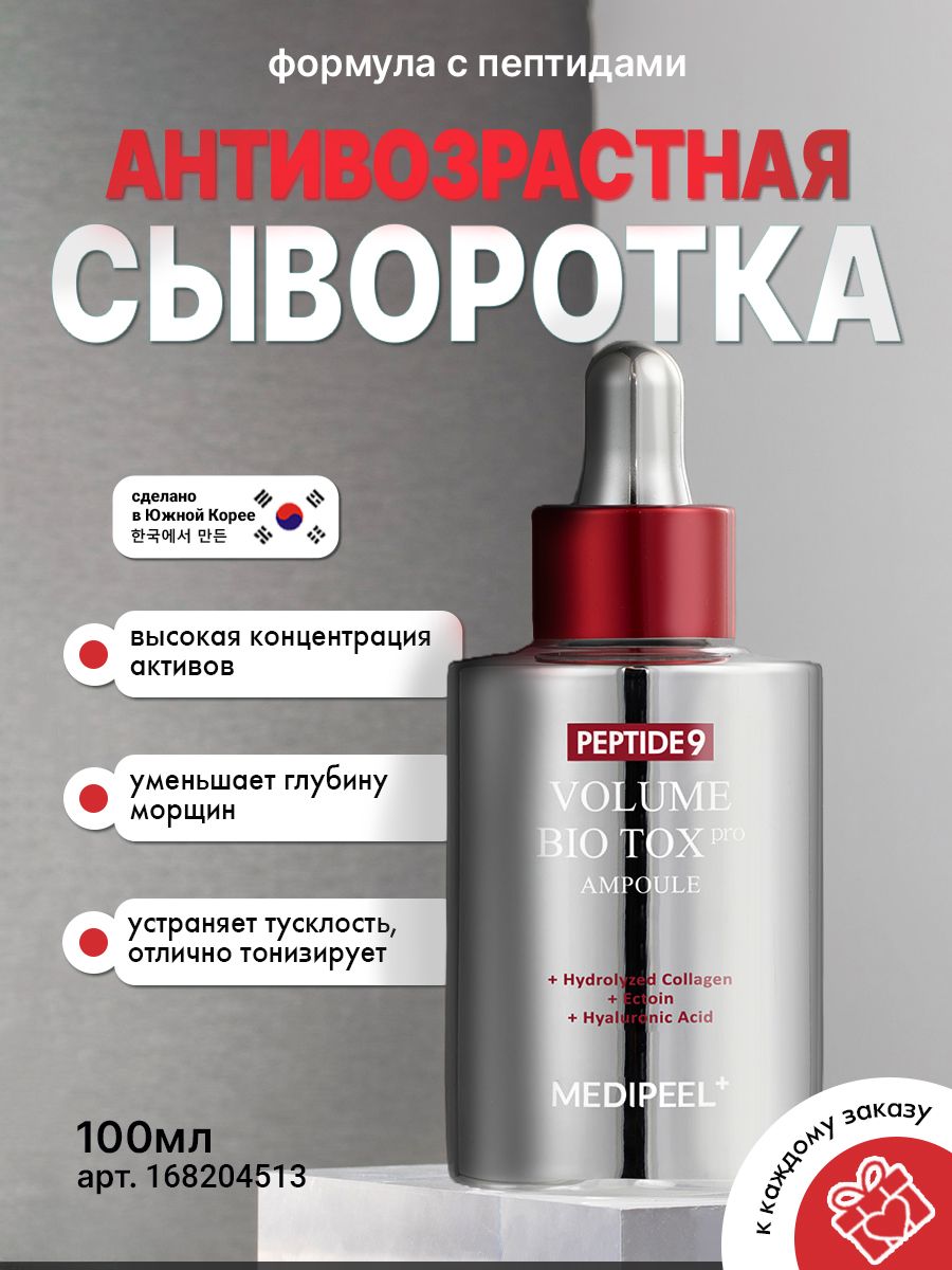 Сыворотка medi peel peptide 9. Medi-Peel Peptide 9 Volume Bio Tox Ampoule Pro. Сыворотка меди пил с пептидами токс. Medi-Peel Peptide 9 Vitanol Ampoule Pro сыворотка для лица с комплексом витанола отзыв.