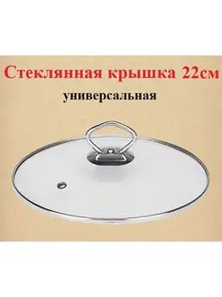 Крышка стеклянная 22см, универсальная с металлической ручкой MikGROUP 168205536 купить за 410 ₽ в интернет-магазине Wildberries