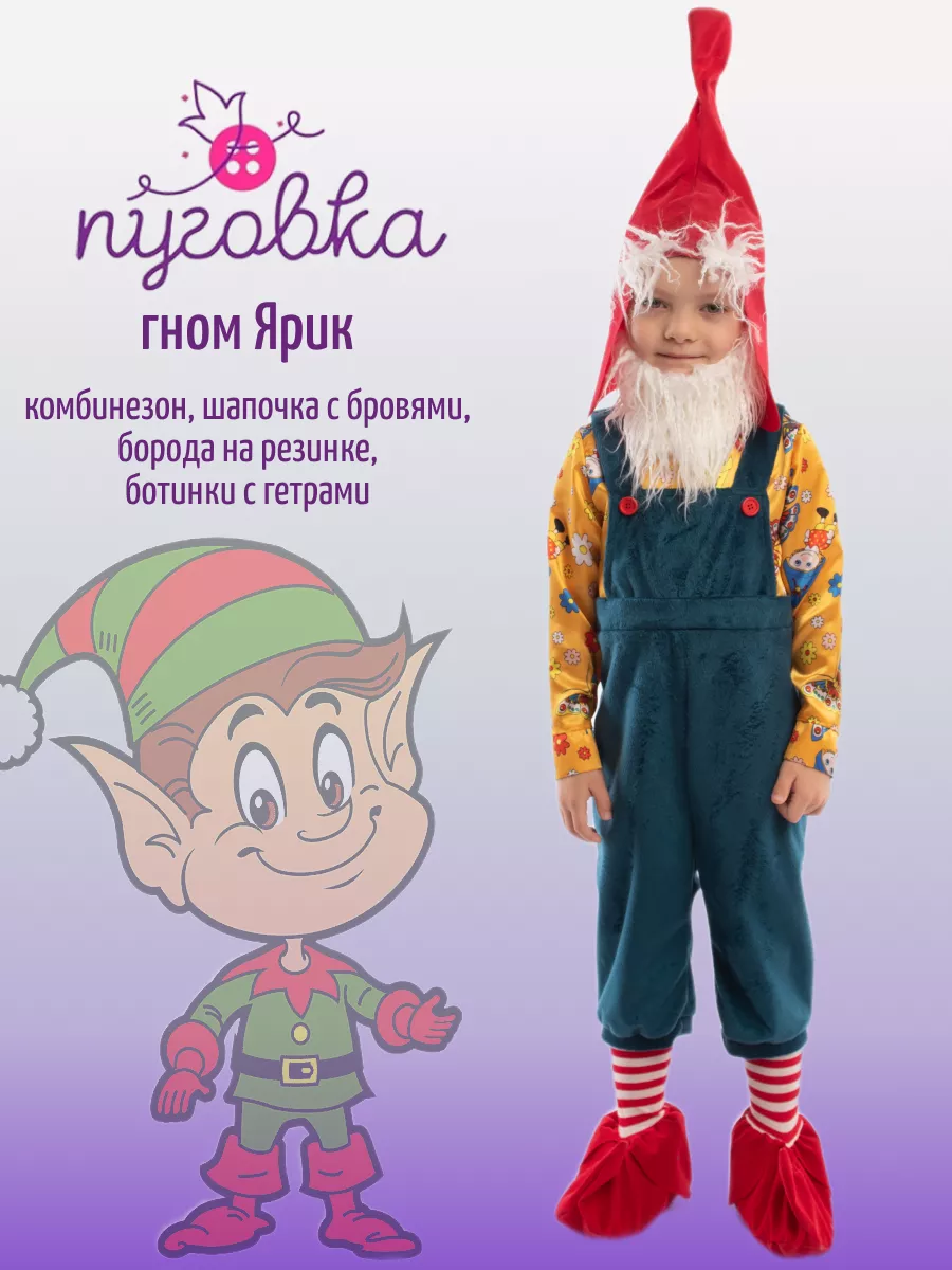 Пуговка Карнавальный костюм Гнома для мальчика