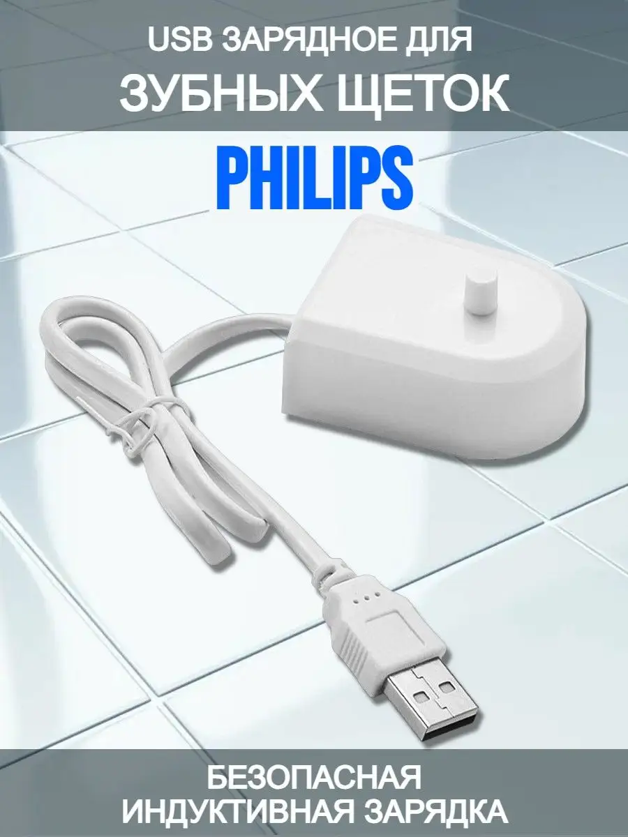 Зарядное устройство для зубных щеток Philips USB Amperator 168205989 купить  за 289 ₽ в интернет-магазине Wildberries