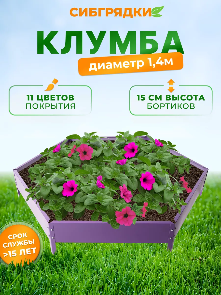 Клумба садовая оцинкованная диаметр d140 см, h15, грядки