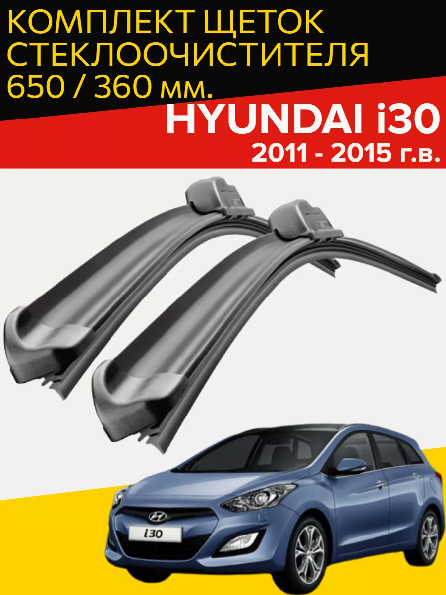 Щетки дворники Hyundai i30 ( 2011 - 2015 г.в.)