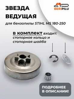 Звездочка ведущая для бензопилы STIHL MS 180, 210, 230,250 WALBRO 168207163 купить за 318 ₽ в интернет-магазине Wildberries