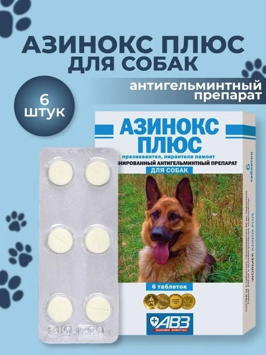 Таблетка от глистов для собак азинокс. Таблетки от глистов для собак азинокс. azinox plus для собак. азинокс для кошек.