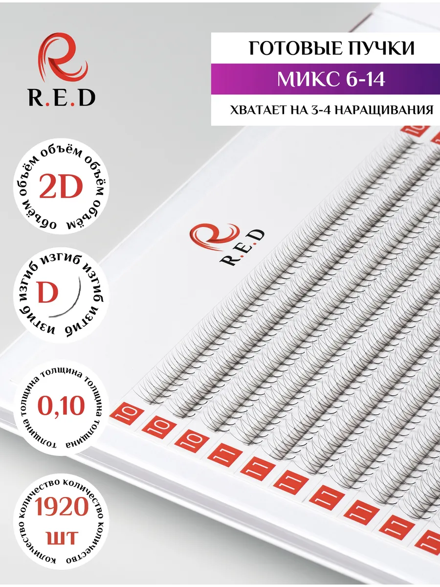 Ресницы пучки 2D, D 0.10 MIX 6-14мм Red 168208520 купить за 2 884 ₽ в  интернет-магазине Wildberries