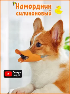 Намордник Уточка аксессуар для собак мелких пород Jolly Pet 168208542 купить за 229 ₽ в интернет-магазине Wildberries