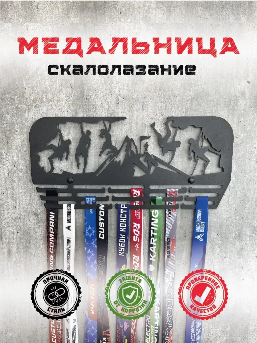 Медальница Скалолазание металлическая