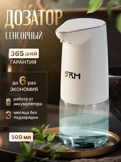 Дозатор диспенсер для жидкого мыла сенсорный SRM 168209751 купить за 609 ₽ в интернет-магазине Wildberries