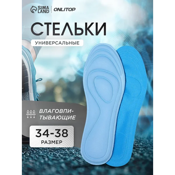 Стельки для обуви универсальные, 25 см, 34-38 RUS