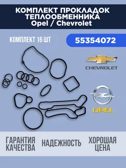 Прокладки теплообменника для Опель Шевроле 1.6 - 1.8 General Motors 168209984 купить за 874 ₽ в интернет-магазине Wildberries