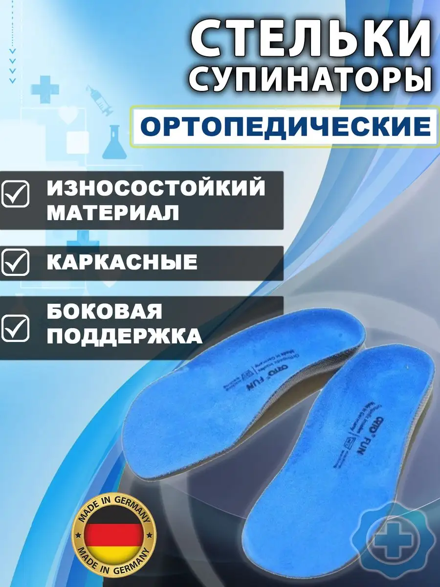 Стельки ортопедические для обуви