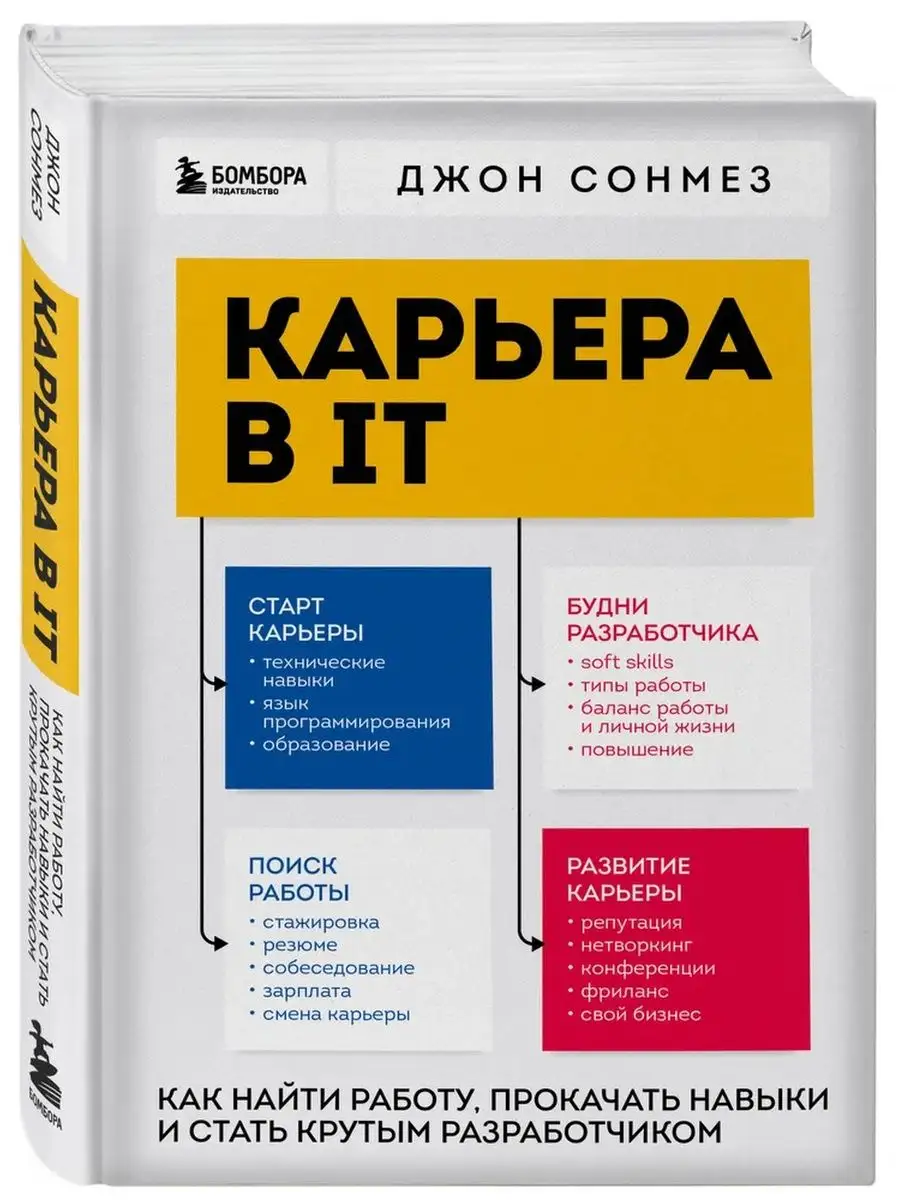 Карьера в IT Эксмо 168211438 купить за 1 955 ₽ в интернет-магазине  Wildberries