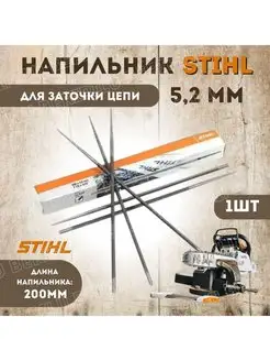 Напильник для заточки 5,2мм STIHL 168212610 купить за 153 ₽ в интернет-магазине Wildberries