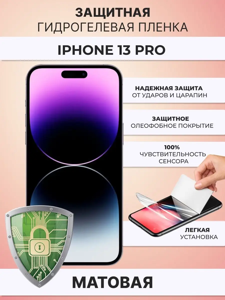 Гидрогелевая защитная плёнка для Iphone 13 Pro ZAщити 168212789 купить за  267 ₽ в интернет-магазине Wildberries