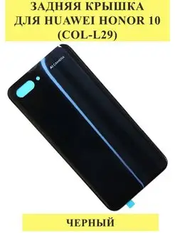 Задняя крышка для Huawei Honor 10 (COL-L29) Черный DETAIL-SALE 168213530 купить за 327 ₽ в интернет-магазине Wildberries