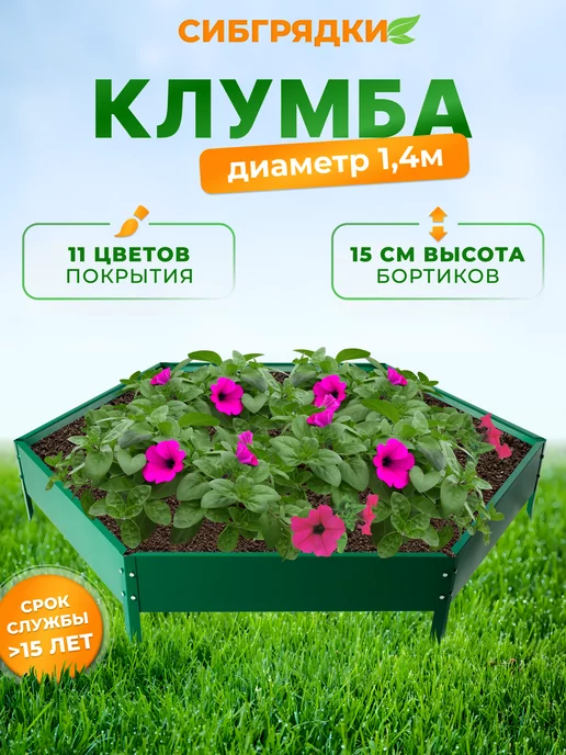 СИБГРЯДКИ Клумба садовая оцинкованная диаметр d140 см, h15, зеленый