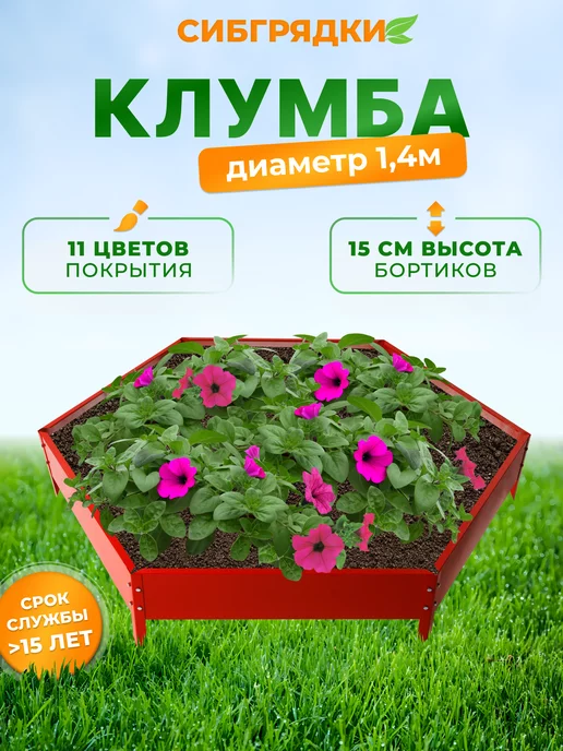 СИБГРЯДКИ Клумба садовая оцинкованная диаметр d140 см, h15, красный