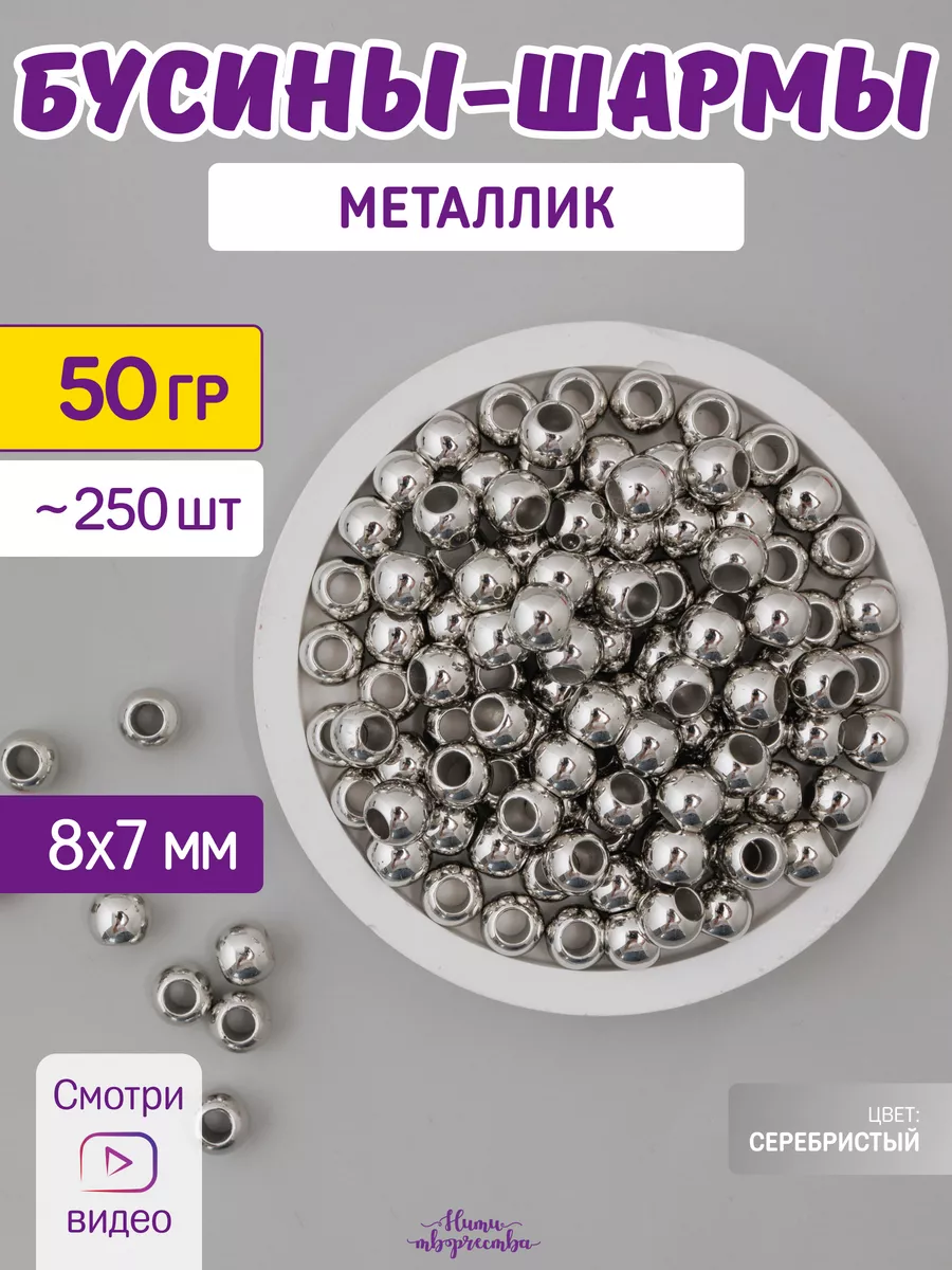 Бусины шарм акриловые под металл