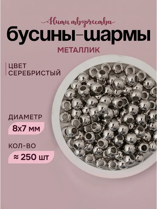 Нити творчества Бусины шарм акриловые под металл, серый