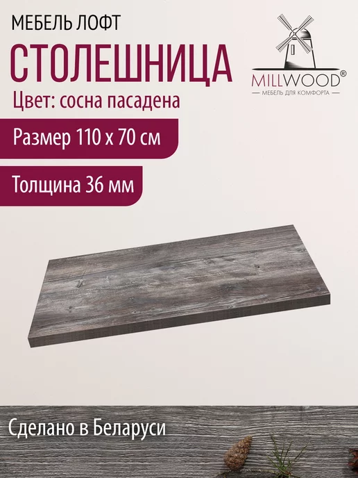 Millwood Столешница для стола