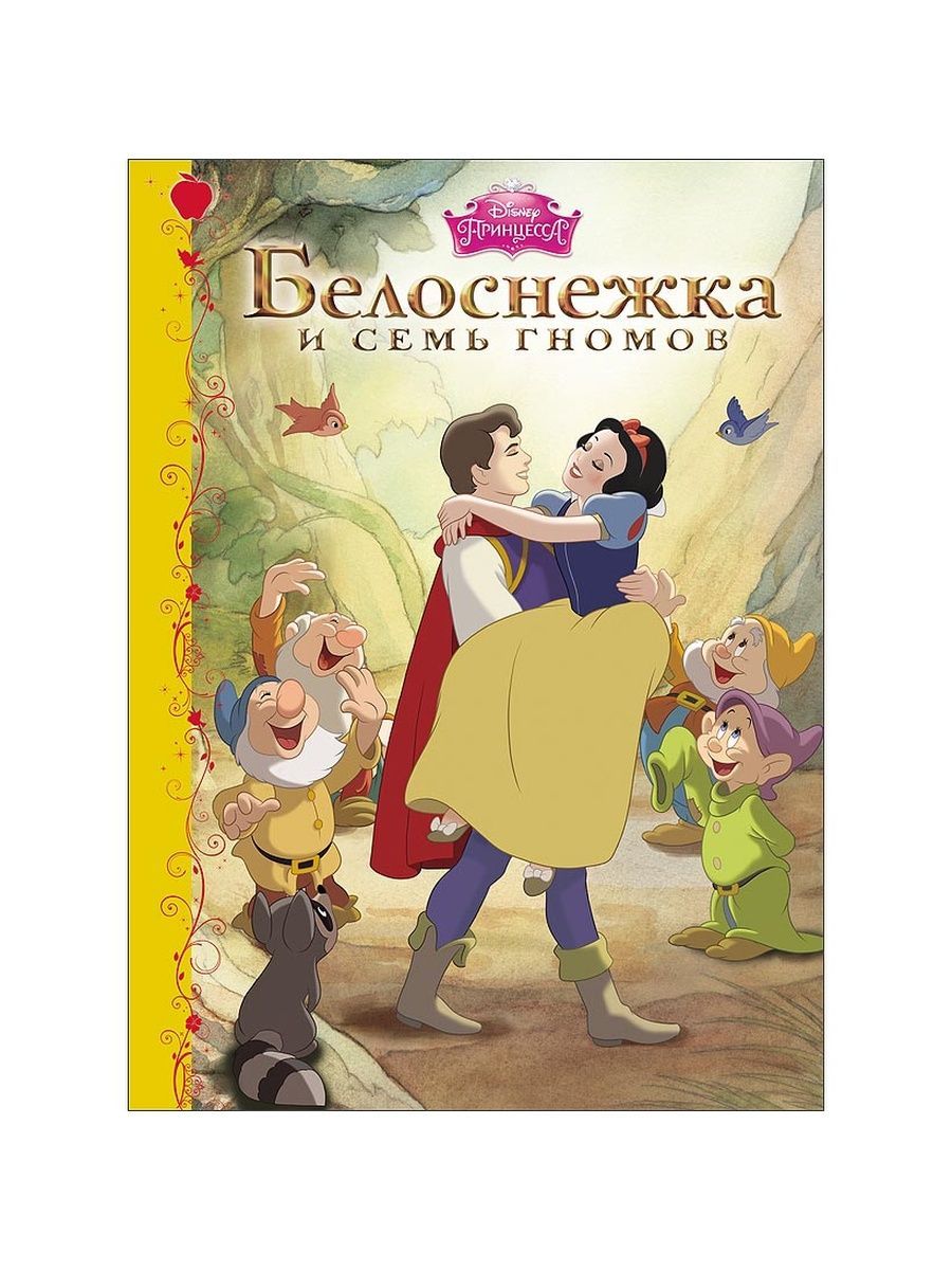 Братья гримм сказка белоснежка и семь. Книга Белоснежка и семь гномов Disney. Сказки братьев Гримм Белоснежка книга. Белоснежка и 7 гномов братья Гримм книга. Белоснежка и 7 гномов книга Гримм.