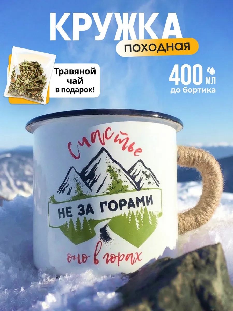 Кружка эмалированная походная металлическая Счастье