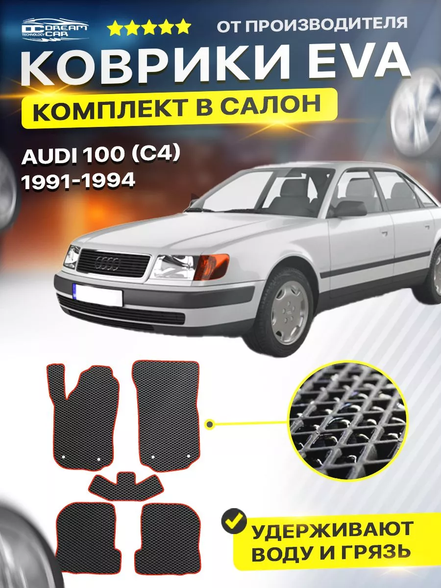 Коврики Audi 100 4 (C4) 45 кузов ауди C 4 DreamCar Technology 168215962  купить за 2 052 ₽ в интернет-магазине Wildberries