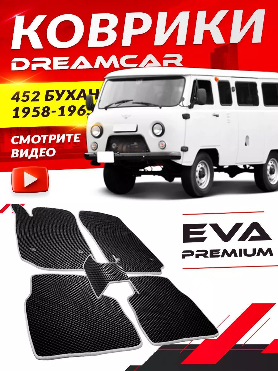 DreamCar Technology Коврики УАЗ 452 буханка перед