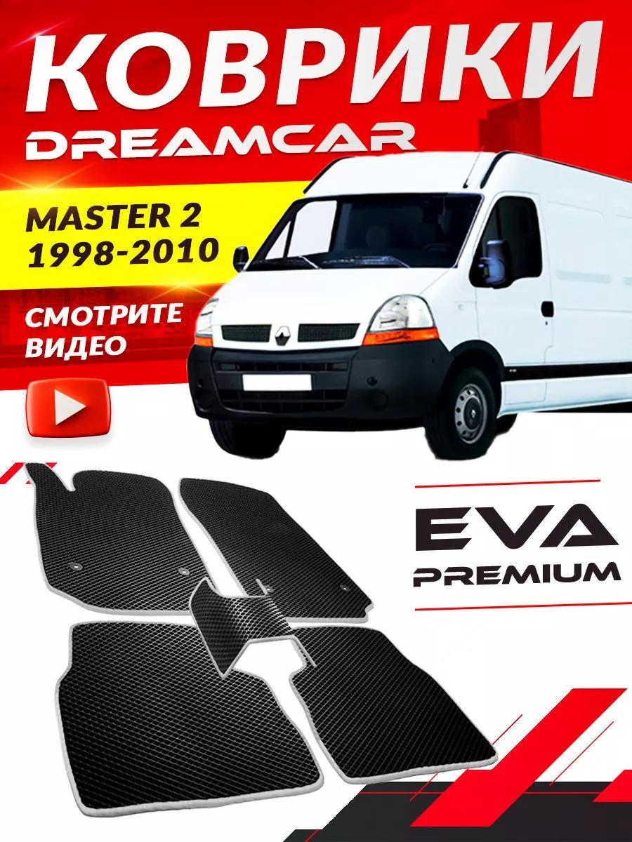 Коврики Renault Master 2 Рено Мастер реноаут DreamCar Technology 168215984  купить за 2 052 ₽ в интернет-магазине Wildberries