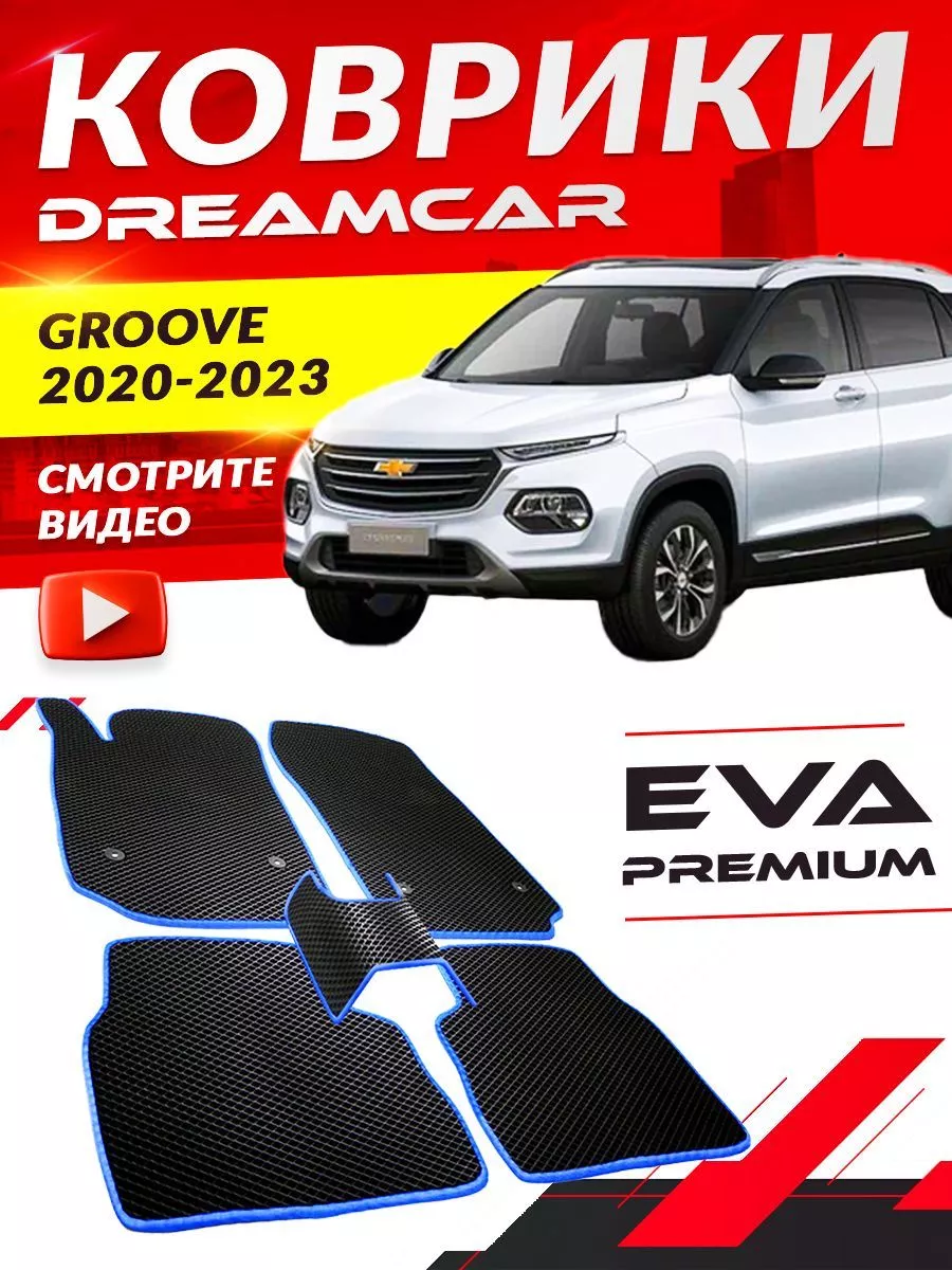 Коврики Chevrolet Groove Шевроле Шевролет Грув DreamCar Technology  168216005 купить за 1 738 ₽ в интернет-магазине Wildberries