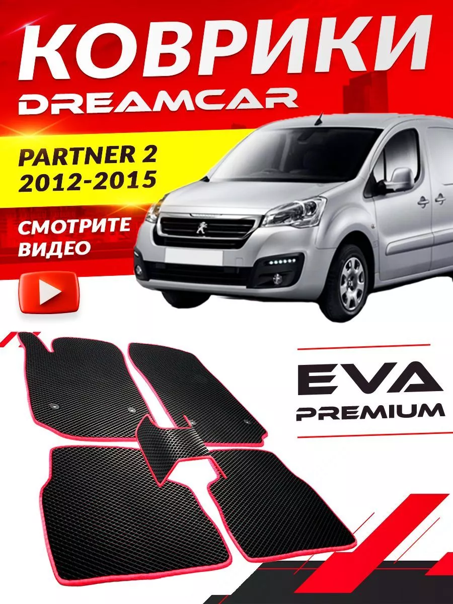 Коврики Peugeot Partner 2 Пежо Партнер DreamCar Technology 168216011 купить  за 2 209 ₽ в интернет-магазине Wildberries